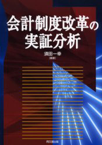 会計制度改革の実証分析