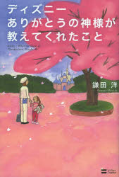 鎌田洋／著本詳しい納期他、ご注文時はご利用案内・返品のページをご確認ください出版社名ソフトバンククリエイティブ出版年月2013年04月サイズ230P 19cmISBNコード9784797372915ビジネス 仕事の技術 接客術商品説明ディズニーありがとうの神様が教えてくれたことデイズニ- アリガトウ ノ カミサマ ガ オシエテ クレタ コト※ページ内の情報は告知なく変更になることがあります。あらかじめご了承ください登録日2013/04/10