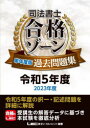 司法書士合格ゾーン単年度版過去問題集 令和5年度
