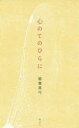 稲葉真弓／著本詳しい納期他、ご注文時はご利用案内・返品のページをご確認ください出版社名港の人出版年月2015年03月サイズ105P 18cmISBNコード9784896292916文芸 詩・詩集 詩・詩集（日本）商品説明心のてのひらにココロ ノ テノヒラ ニ※ページ内の情報は告知なく変更になることがあります。あらかじめご了承ください登録日2015/03/14