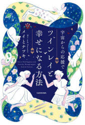 宇宙からの応援でツインレイと幸せになる方法(3)