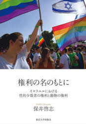 権利の名のもとに イスラエルにおける性的少数者の権利と動物の権利