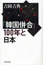 吉岡吉典／著本詳しい納期他、ご注文時はご利用案内・返品のページをご確認ください出版社名新日本出版社出版年月2009年11月サイズ251P 20cmISBNコード9784406052917人文 世界史 韓国・北朝鮮史商品説明「韓国併合」100年と日本カンコク ヘイゴウ ヒヤクネン ト ニホン※ページ内の情報は告知なく変更になることがあります。あらかじめご了承ください登録日2013/04/05