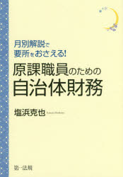 月別解説で要所をおさえる!原課職員のための自治体財務