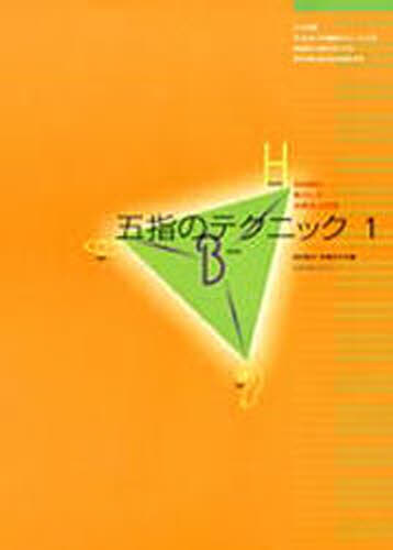 五指のテクニック 1