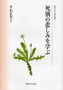死別の悲しみを学ぶ