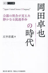 Employment Business and Economy - 岡田卓也の時代 公器の理念が支えた静かなる流通革命 Japan United Stores COmpany