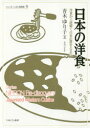 日本の洋食 洋食から紐解く日本の歴史と文化(3)