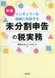 イレギュラーな相続に対処する未分割申告の税実務