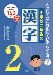 小学校二年生の漢字 どうしてこんな形しているんだろう? 小学校二年生で学ぶ漢字160文字