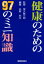 健康のための97のミニ知識