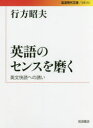 英語のセンスを磨く 英文快読への誘い （岩波現代文庫 文芸292） [ 行方 昭夫 ]