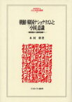 朝鮮／韓国ナショナリズムと「小国」意識 朝貢国から国民国家へ