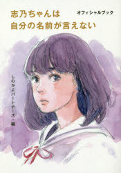 Other - 志乃ちゃんは自分の名前が言えない オフィシャルブック
