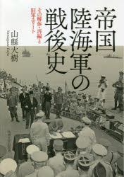 帝国陸海軍の戦後史 その解体・再編と旧軍エリート