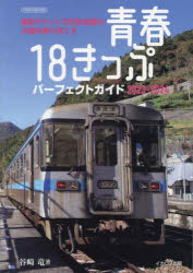 青春18きっぷパーフェクトガイド 2023-2024のサムネイル