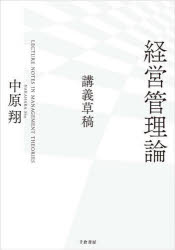中原翔／著本詳しい納期他、ご注文時はご利用案内・返品のページをご確認ください出版社名千倉書房出版年月2023年05月サイズ266P 21cmISBNコード9784805112922経営 経営管理 経営管理一般商品説明経営管理論 講義草稿ケイエイ カンリロン コウギ ソウコウ※ページ内の情報は告知なく変更になることがあります。あらかじめご了承ください登録日2023/05/19