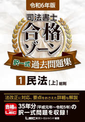 司法書士合格ゾーン択一式過去問題集 令和6年版1