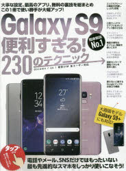 GalaxyS9便利すぎる!230のテク