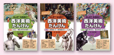 ふしぎ?なるほど!西洋美術たんけん 子どものための西洋美術「超」入門 名画のヒミツが、見えてくる! 3..