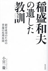 小宮一慶／著本詳しい納期他、ご注文時はご利用案内・返品のページをご確認ください出版社名致知出版社出版年月2023年09月サイズ223P 19cmISBNコード9784800912923ビジネス ビジネス教養 経営者商品説明稲盛和夫の遺した教訓 経営成功のための普遍の原理原則イナモリ カズオ ノ ノコシタ キヨウクン ケイエイ セイコウ ノ タメ ノ フヘン ノ ゲンリ ゲンソク※ページ内の情報は告知なく変更になることがあります。あらかじめご了承ください登録日2023/10/04