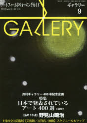 ギャラリー アートフィールドウォーキングガイド 2018Vol.9