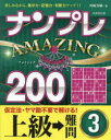 ナンプレAMAZING200 楽しみながら、集中力・記憶力・判断力アップ!! 上級→難問3