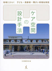 日本建築学会／編本詳しい納期他、ご注文時はご利用案内・返品のページをご確認ください出版社名学芸出版社出版年月2023年07月サイズ191P 26cmISBNコード9784761532925工学 建築工学 建築計画・設計商品説明ケア空間の設計手法 地域にひらく子ども・高齢者・障がい者福祉施設ケア クウカン ノ セツケイ シユホウ チイキ ニ ヒラク コドモ コウレイシヤ シヨウガイシヤ フクシ シセツ※ページ内の情報は告知なく変更になることがあります。あらかじめご了承ください登録日2023/06/29