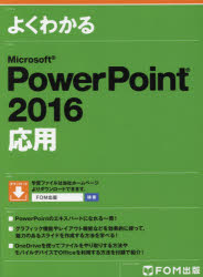 よくわかるMicrosoft PowerPoint 2016応用