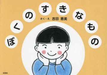 ぼくのすきなもの