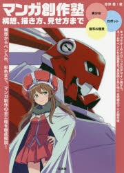 マンガ創作塾 構想、描き方、見せ方まで 美少女／ロボット／描写の極意