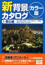 新背景カタログ カラー版 1