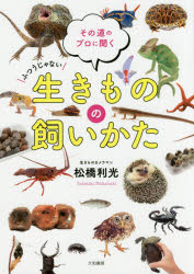 松橋利光／著本詳しい納期他、ご注文時はご利用案内・返品のページをご確認ください出版社名大和書房出版年月2016年08月サイズ119P 21cmISBNコード9784479392927教養 雑学・知識 雑学商品説明ふつうじゃない生きものの飼いかた その道のプロに聞くフツウ ジヤ ナイ イキモノ ノ カイカタ イキモノ ノ カイカタ ソノ ミチ ノ プロ ニ キク※ページ内の情報は告知なく変更になることがあります。あらかじめご了承ください登録日2016/07/26
