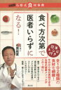 食べ方次第で医者いらずになる! 決定版石原式食材事典