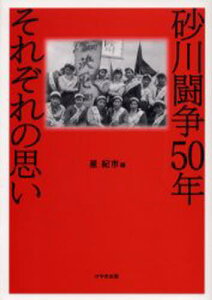 砂川闘争50年それぞれの思い