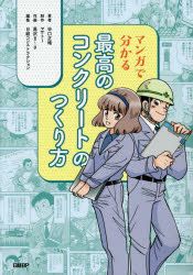 マンガで分かる最高のコンクリートのつくり方