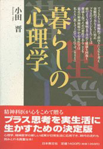 小田晋／著本詳しい納期他、ご注文時はご利用案内・返品のページをご確認ください出版社名日本教文社出版年月1997年02月サイズ262P 19cmISBNコード9784531062928生活 健康法 健康法商品説明暮らしの心理学クラシ ノ シンリガク※ページ内の情報は告知なく変更になることがあります。あらかじめご了承ください登録日2013/04/07