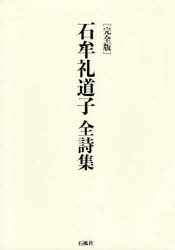 石牟礼道子全詩集 完全版