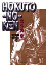 北斗の拳 10