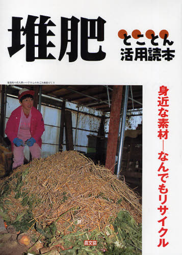 堆肥とことん活用読本 身近な素材-なんでもリサイクル