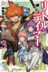 リトルテイマー 3