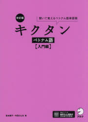 キクタンベトナム語 聞いて覚えるベトナム語単語帳 入門編