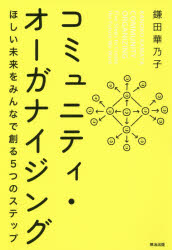 鎌田華乃子／著本詳しい納期他、ご注文時はご利用案内・返品のページをご確認ください出版社名英治出版出版年月2020年11月サイズ318P 19cmISBNコード9784862762931社会 社会学 社会学その他商品説明コミュニティ・オーガナイジング ほしい未来をみんなで創る5つのステップコミユニテイ オ-ガナイジング ホシイ ミライ オ ミンナ デ ツクル イツツ ノ ステツプ ホシイ／ミライ／オ／ミンナ／デ／ツクル／5ツ／ノ／ステツプ「仕方がない」から「仕方がある」へ—おかしな制度や慣習、困ったことや心配ごと…社会の課題に気づいたとき、私たちに何ができるだろう?普通の人々のパワーを集めて政治・地域・組織を変える方法をストーリーでわかりやすく解説。「仕方がない」から「仕方がある」へ｜1 METHOD—変革の起こし方（コミュニティ・オーガナイジングとは何か｜パブリック・ナラティブ—ストーリーを語り、勇気を育む｜関係構築—価値観でつながる｜チーム構築—三つの成果、三つの条件、三つの決めごと｜戦略作り—みんなの資源をパワーに変える｜アクション—リーダーシップを育てる）｜2 CASE—実践!コミュニティ・オーガナイジング（人々の力を引き出す｜身近なことから変化を起こす｜政治を動かし、法を変える）※ページ内の情報は告知なく変更になることがあります。あらかじめご了承ください登録日2020/11/13