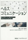 ヘルスコミュニケーション 原子力災害・コロナ禍がもたらした「未知なる不安」を乗り越える