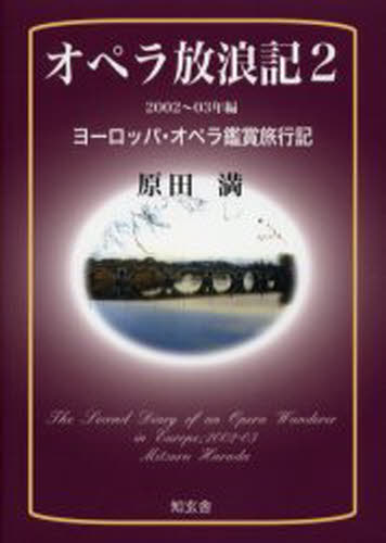 オペラ放浪記 ヨーロッパ・オペラ鑑賞旅行記 2