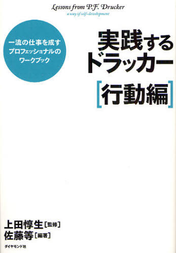 実践するドラッカー 一流の仕事を成すプロフェッショナルのワークブック 行動編