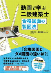 動画で学ぶ二級建築士 合格図面の製図法
