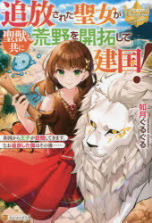 如月ぐるぐる／〔著〕レジーナブックス本詳しい納期他、ご注文時はご利用案内・返品のページをご確認ください出版社名アルファポリス出版年月2021年09月サイズ299P 19cmISBNコード9784434292934文芸 日本文学 ライトノベル単行本商品説明追放された聖女が聖獣と共に荒野を開拓して建国! 各国から王子が訪問してきます。なお追放した国はその後……ツイホウ サレタ セイジヨ ガ セイジユウ ト トモ ニ コウヤ オ カイタク シテ ケンコク カツコク カラ オウジ ガ ホウモン シテ キマス ナオ ツイホウ シタ クニ ワ ソノゴ レジ-ナ ブツクス聖女として王都で祈りを捧げる日々を過ごしていたロザリー。ある日突然王太子に身に覚えのない罪を着せられ婚約破棄された挙句、国外追放されてしまう。追放された荒野でひとり途方に暮れていると、突如狼に襲われロザリーはピンチに。しかし真っ白な獅子の聖獣コンティオールが現れ、あっという間に狼を撃退する。ロザリーがコンティオールと二人で暮らすため、新たな国を作ろうと奮闘するうちに水の精霊や大地の大精霊が集い、さらには封印されし水龍が目を覚まし—!?※ページ内の情報は告知なく変更になることがあります。あらかじめご了承ください登録日2021/08/31