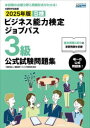 B検ビジネス能力検定ジョブパス3級公式試験問題集 文部科学省後援 2025年版