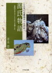 源氏物語 こんなにも面白かったのか! 各帖のあらすじとさわりを楽しむ